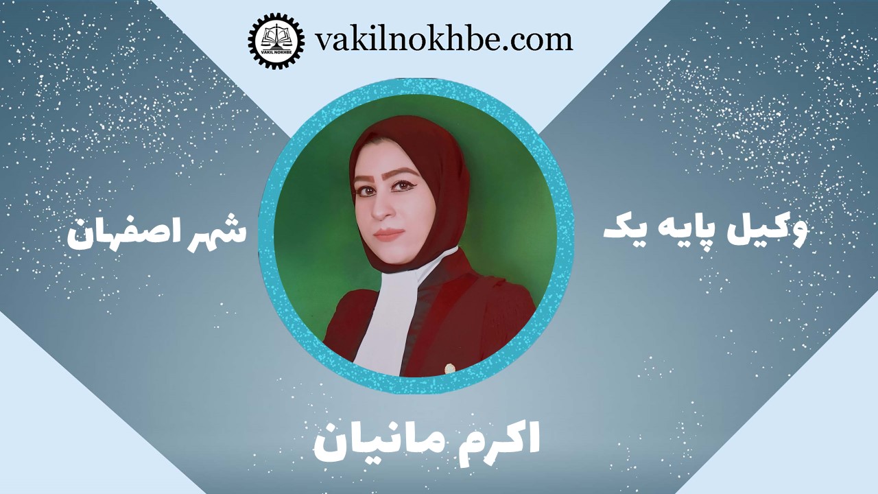 اکرم مانیان